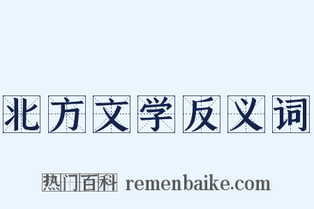 北方文学反义词是什么意思的图片